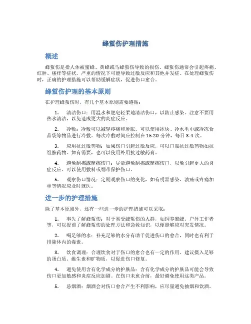 蜂蜇伤护理措施