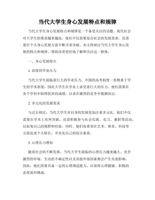 当代大学生身心发展特点和规律