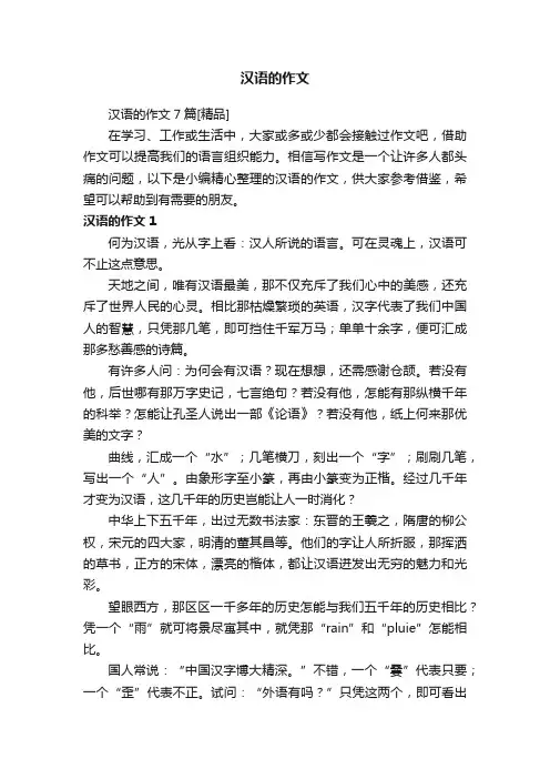 汉语的作文7篇[精品]