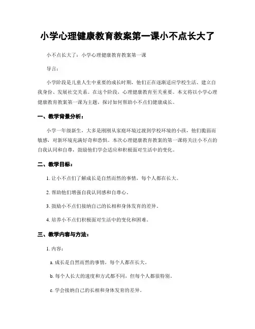 小学心理健康教育教案第一课小不点长大了