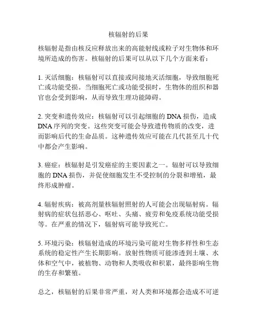 核辐射的后果