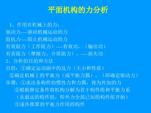平面机构的力分析
