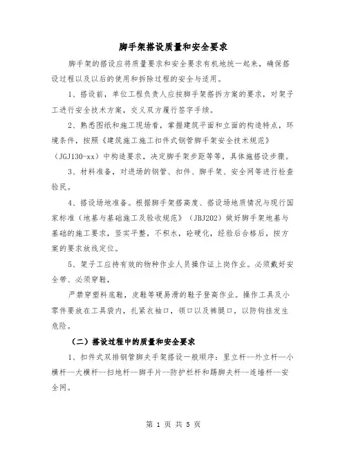 脚手架搭设质量和安全要求(三篇)