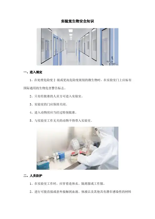 实验室生物安全知识
