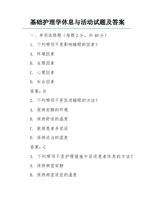 基础护理学休息与活动试题及答案