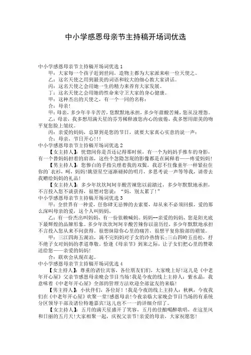 中小学感恩母亲节主持稿开场词优选