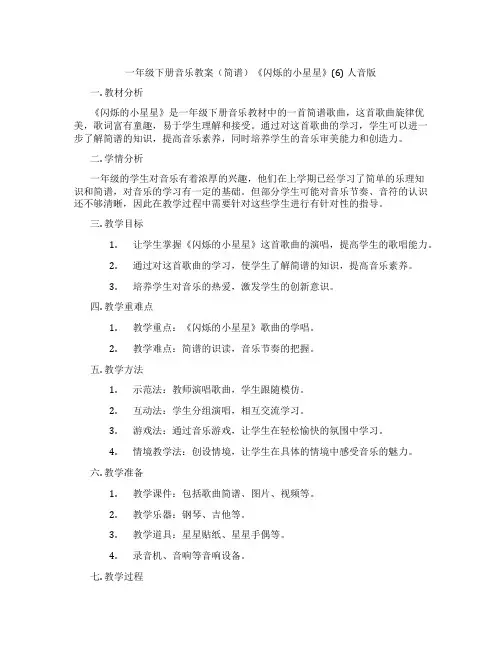 一年级下册音乐教案(简谱)《闪烁的小星星》(6) 人音版