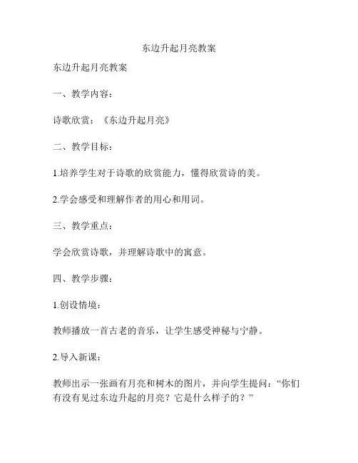 东边升起月亮教案