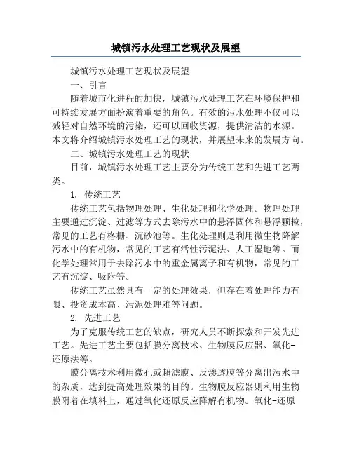 城镇污水处理工艺现状及展望
