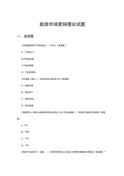 2024年旅游市场营销理论试题