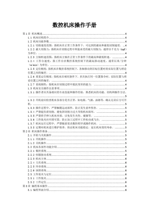 数控机床操作手册