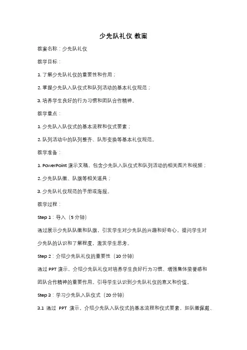 少先队礼仪 教案