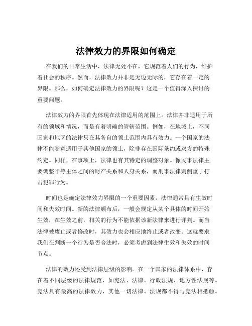 法律效力的界限如何确定
