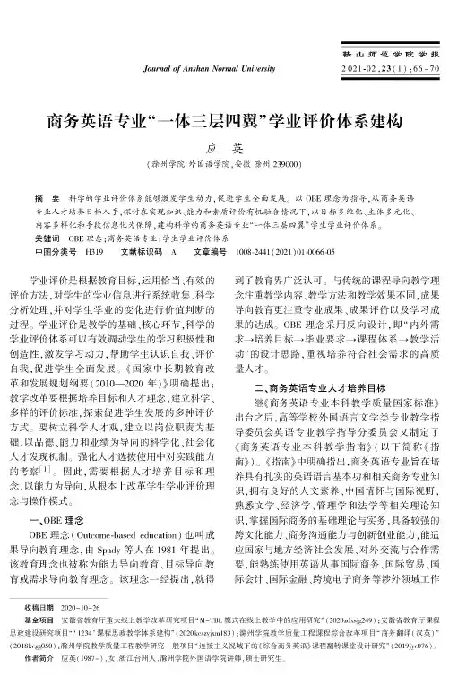 商务英语专业“一体三层四翼”学业评价体系建构