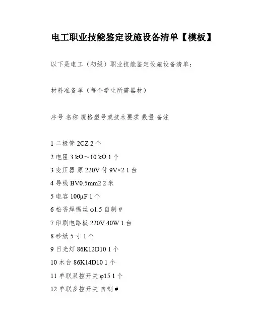 电工职业技能鉴定设施设备清单【模板】