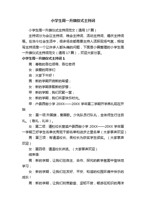 小学生周一升旗仪式主持词范文（通用17篇）
