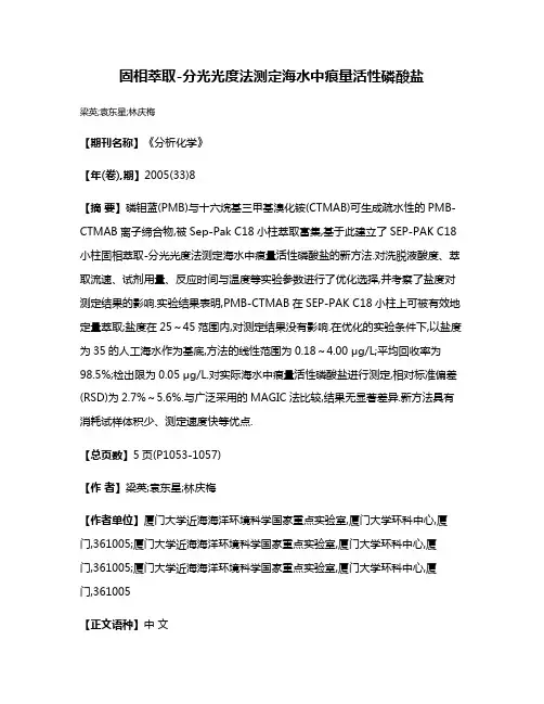 固相萃取-分光光度法测定海水中痕量活性磷酸盐