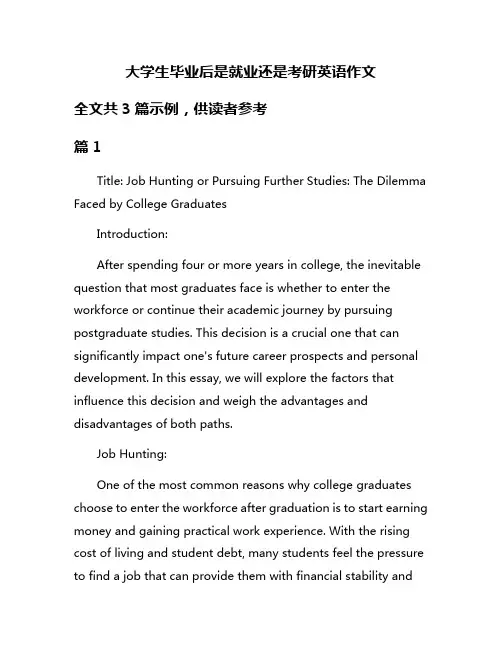 大学生毕业后是就业还是考研英语作文