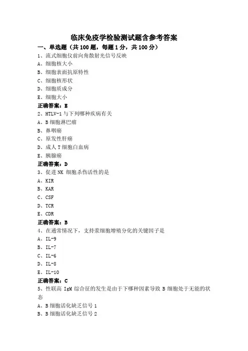 临床免疫学检验测试题含参考答案