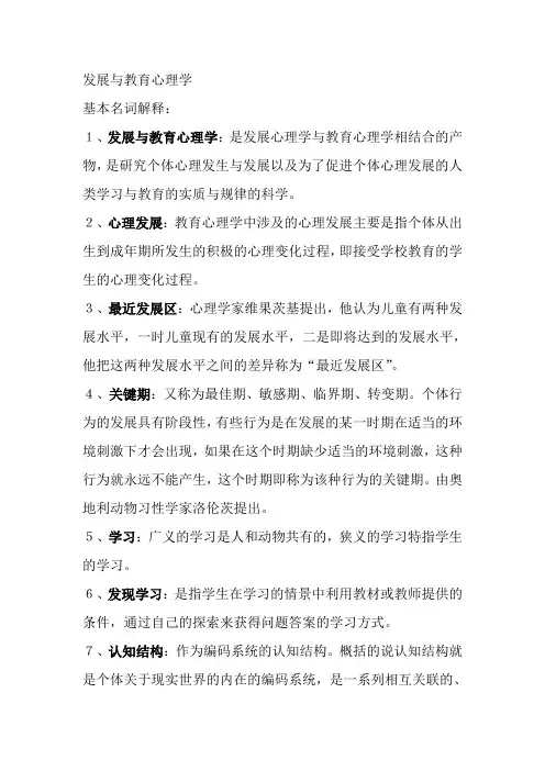 发展与教育心理学期末考试范围答案