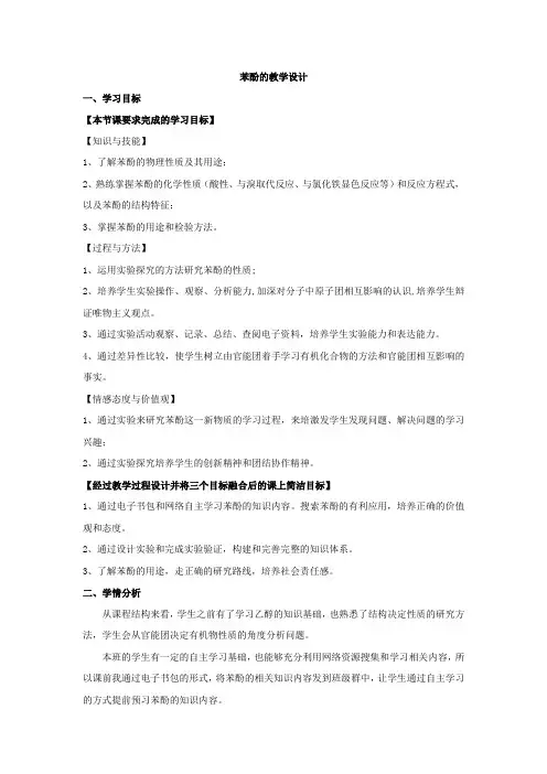 高中化学_苯酚教学设计学情分析教材分析课后反思