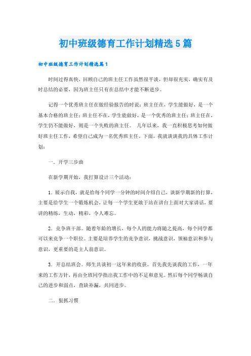 初中班级德育工作计划精选5篇
