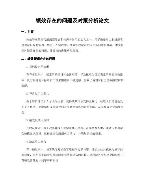 绩效存在的问题及对策分析论文
