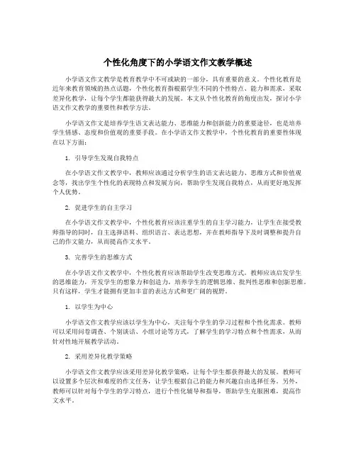 个性化角度下的小学语文作文教学概述