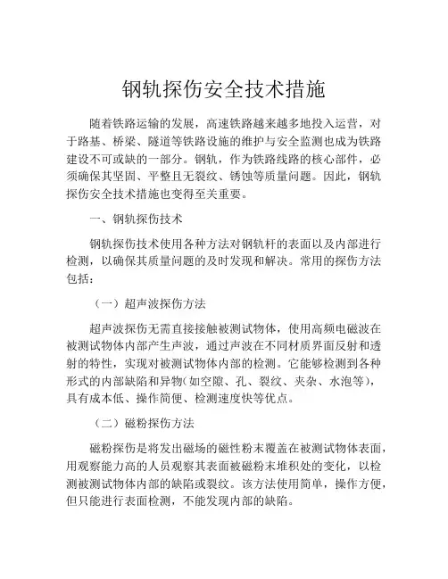钢轨探伤安全技术措施