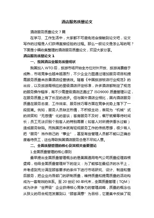 酒店服务质量论文7篇