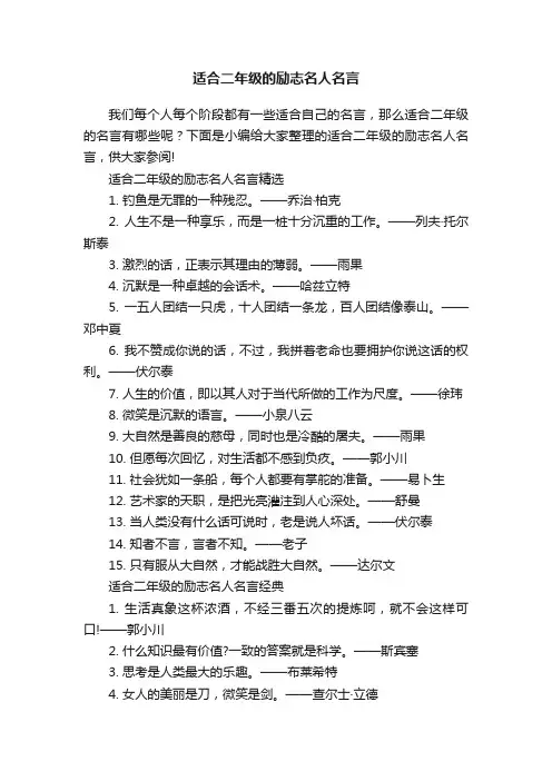 适合二年级的励志名人名言
