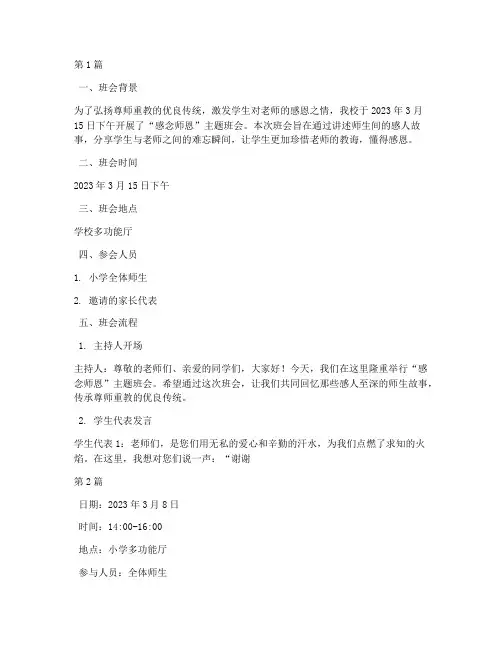 感念师恩小学班会记录(3篇)