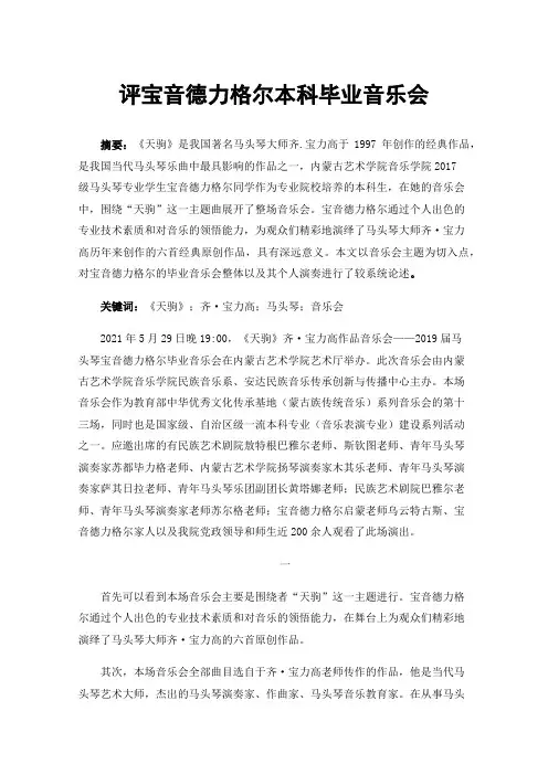 评宝音德力格尔本科毕业音乐会