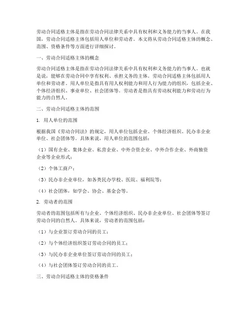 劳动合同适格主体