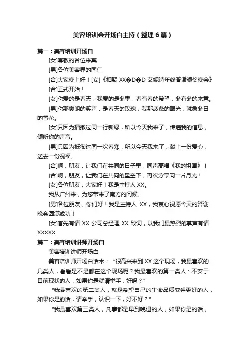 美容培训会开场白主持（整理6篇）