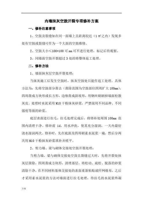 内墙抹灰空鼓、开裂修补的活动方案.doc