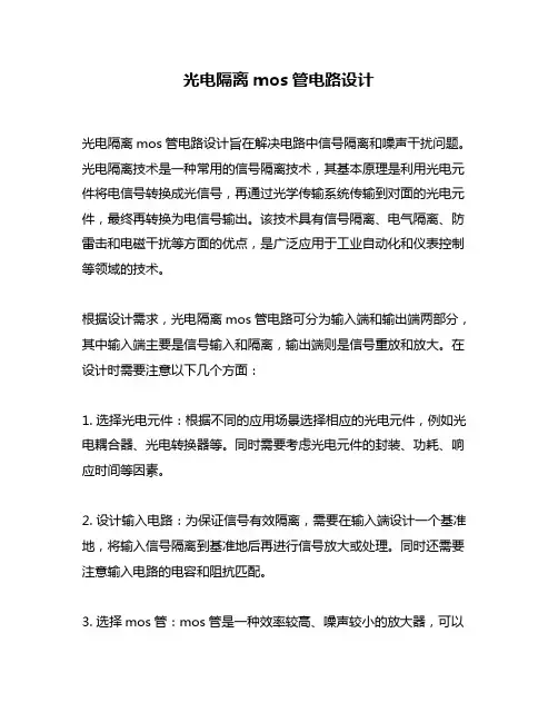 光电隔离mos管电路设计