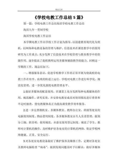 《学校电教工作总结5篇》