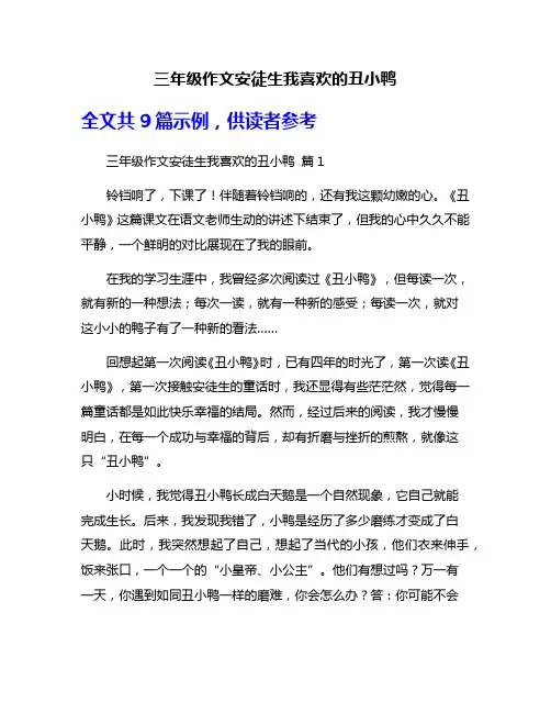 三年级作文安徒生我喜欢的丑小鸭