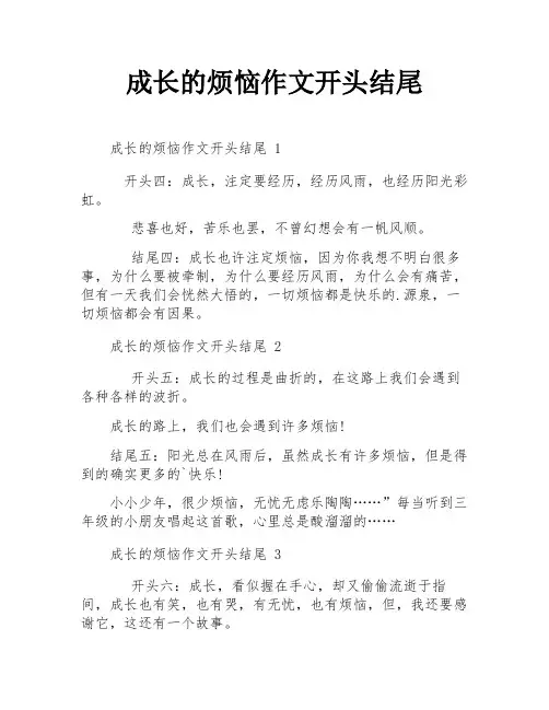 成长的烦恼作文开头结尾