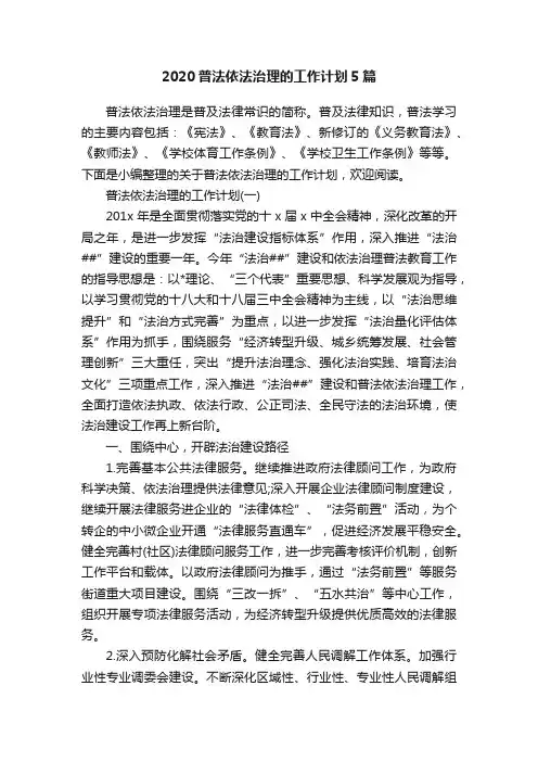 2020普法依法治理的工作计划5篇