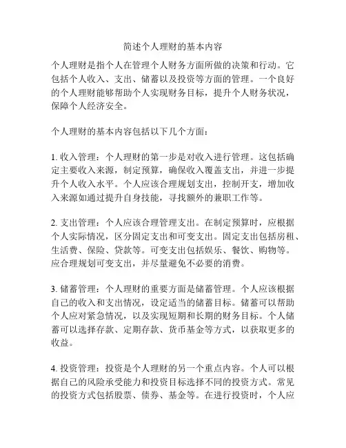 简述个人理财的基本内容