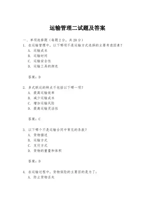 运输管理二试题及答案