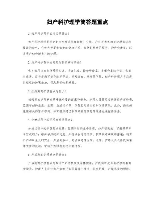 妇产科护理学简答题重点