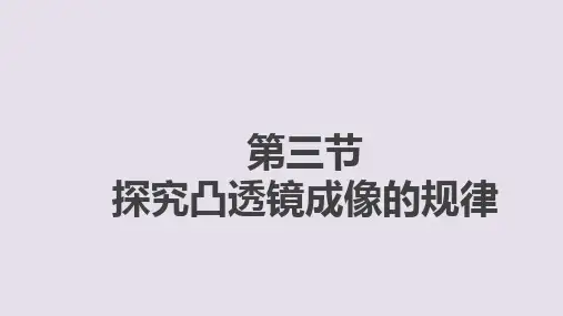 第五章第3节凸透镜成像的规律(人教版物理八年级上册课件)