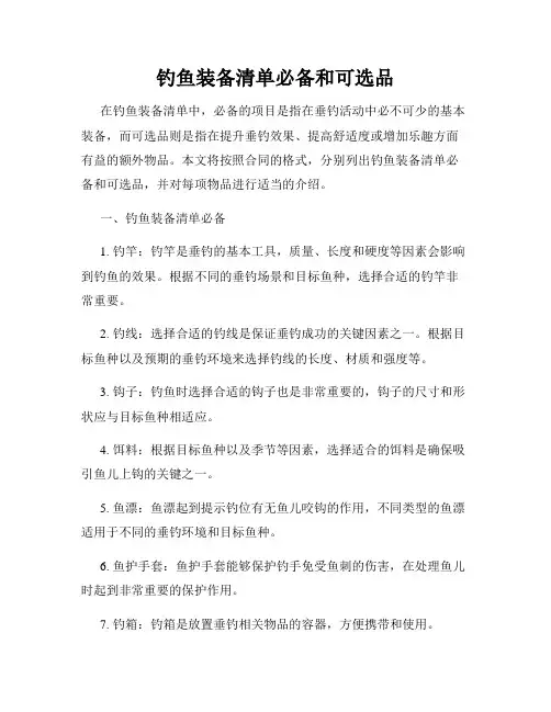 钓鱼装备清单必备和可选品