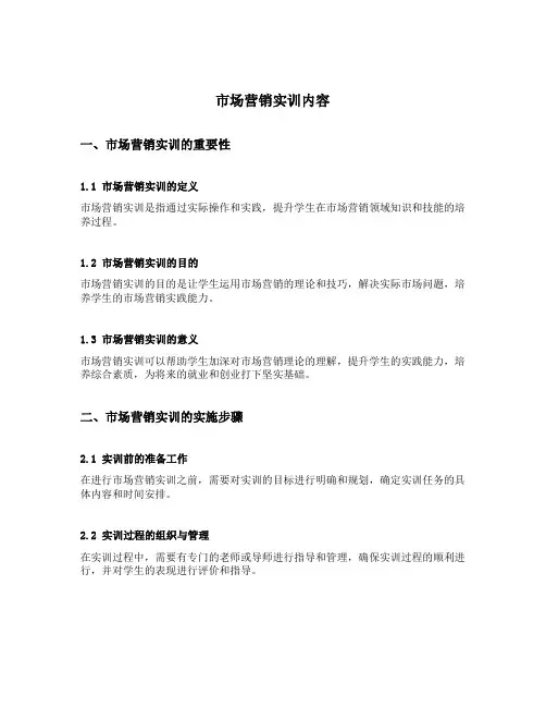 市场营销实训内容