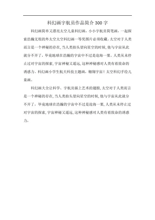 科幻画宇航员作品简介300字