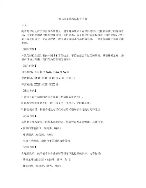 幼儿园足球校队招生方案
