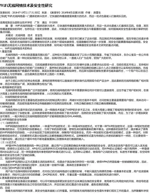 WiFi无线网络技术及安全性研究